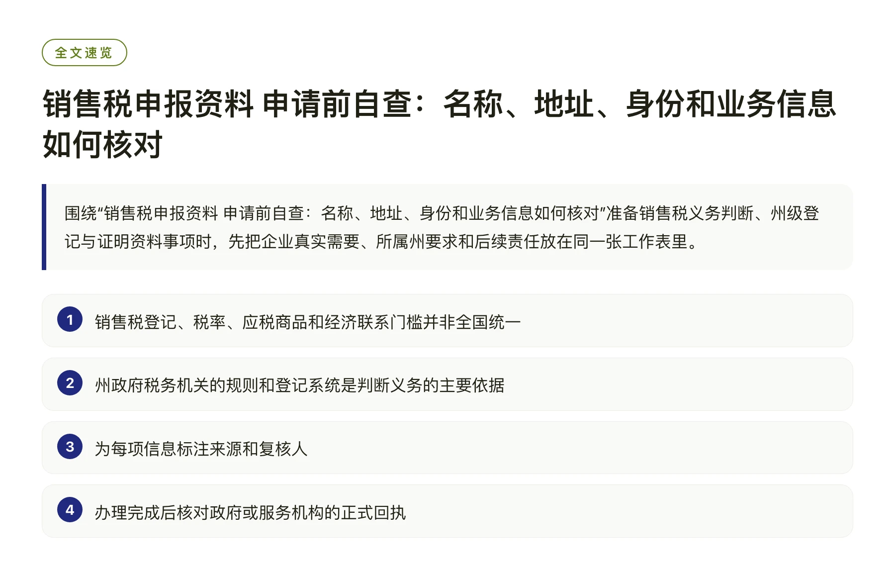 销售税申报资料 申请前自查：名称、地址、身份和业务信息如何核对——全文要点速览